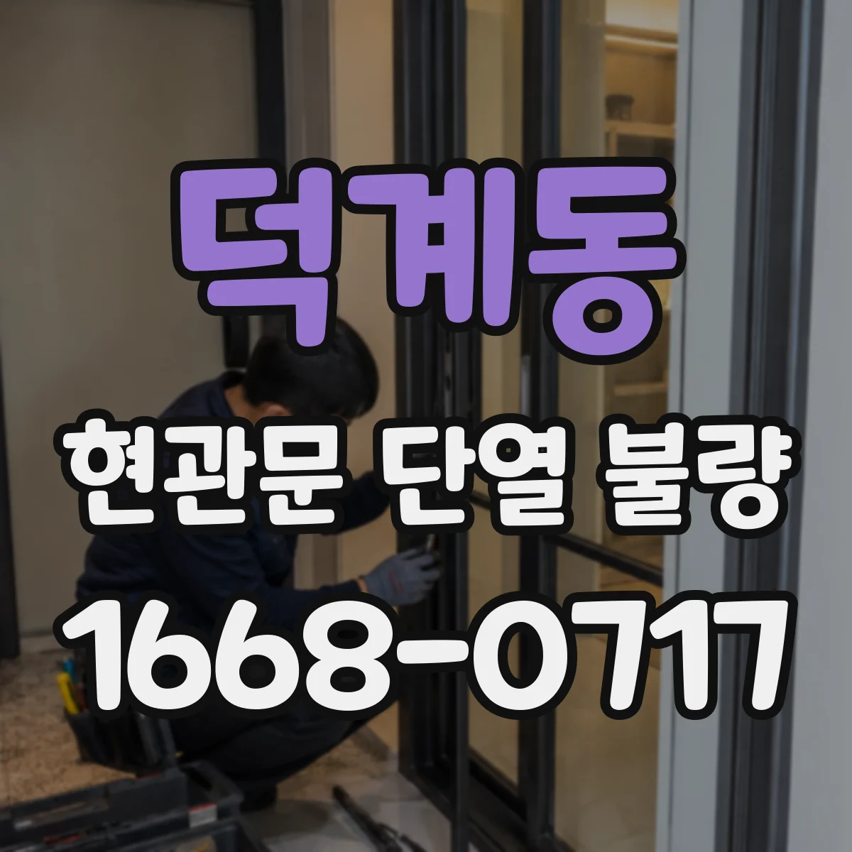 덕계동 현관문 단열 불량