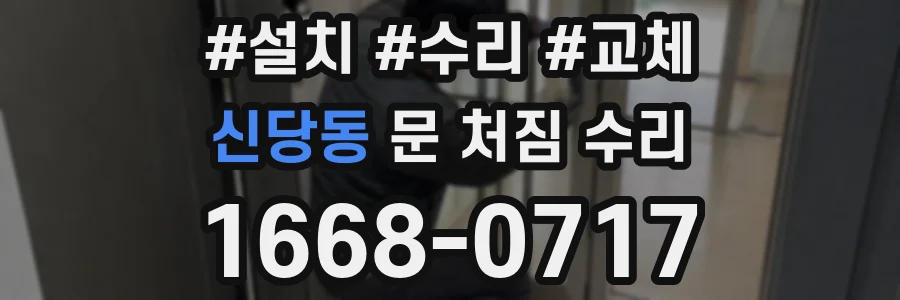 신당동 문 처짐 수리