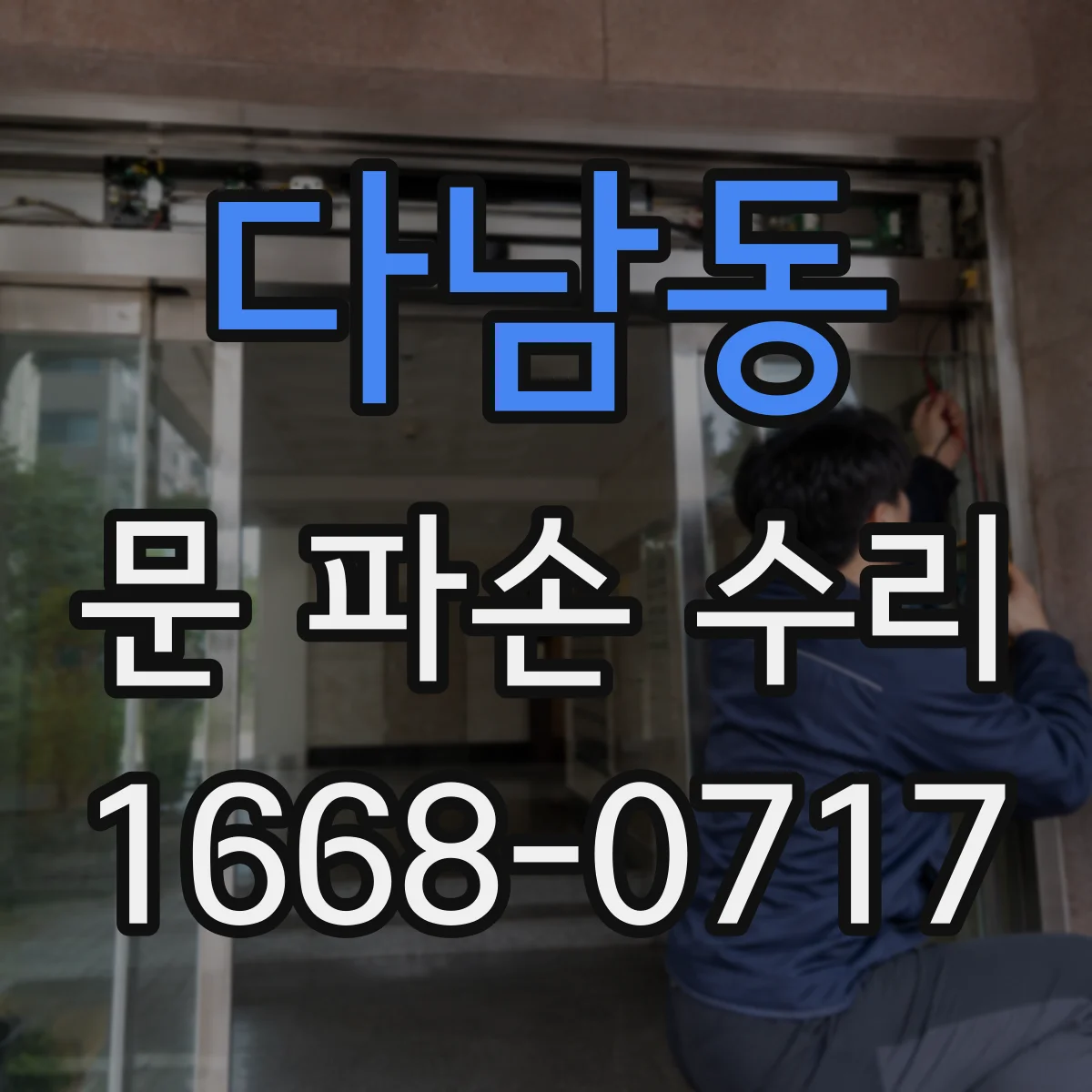 다남동 문 파손 수리