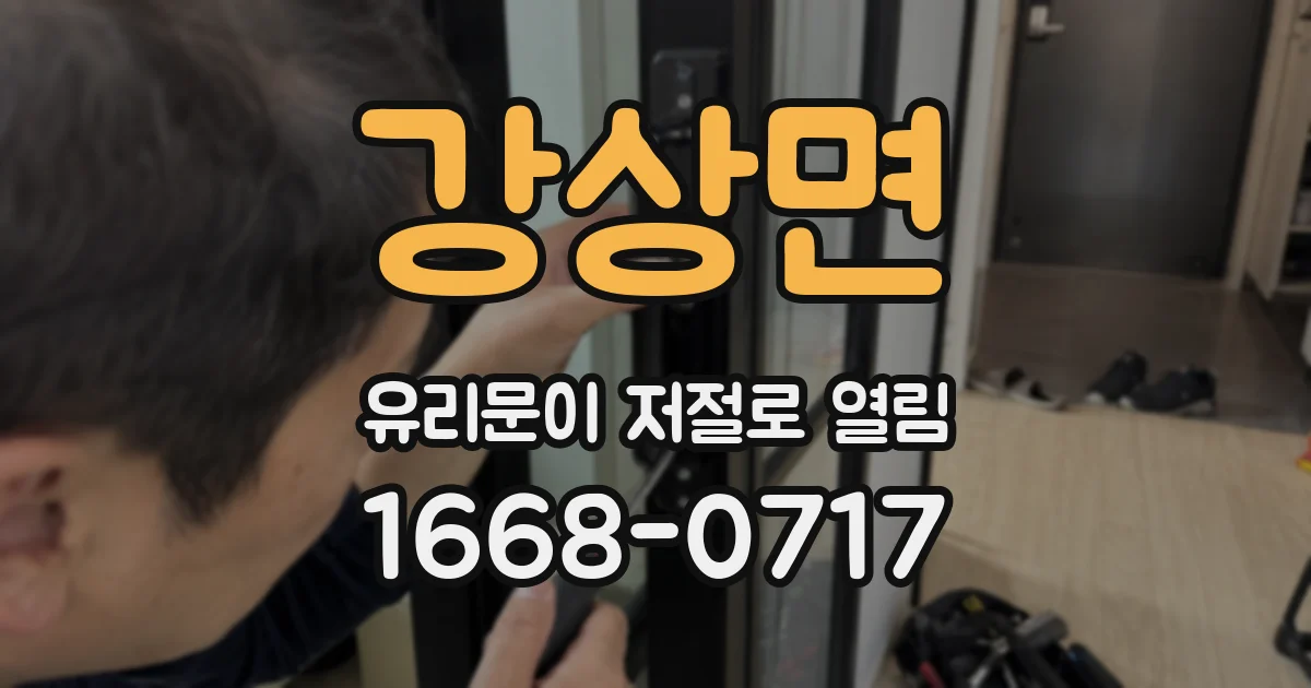 강상면 유리문이 저절로 열림