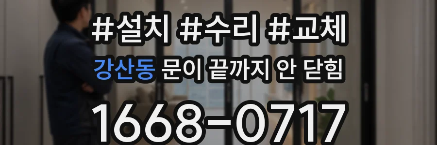 강산동 문이 끝까지 안 닫힘