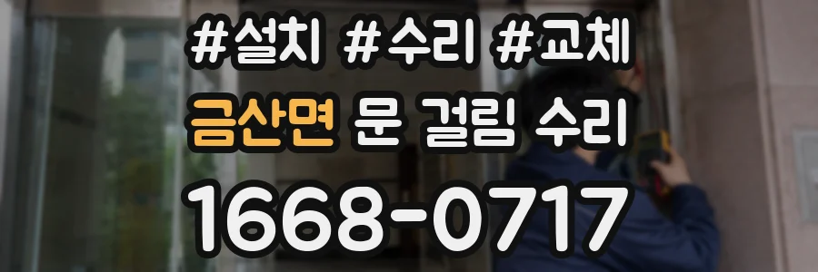 금산면 문 걸림 수리