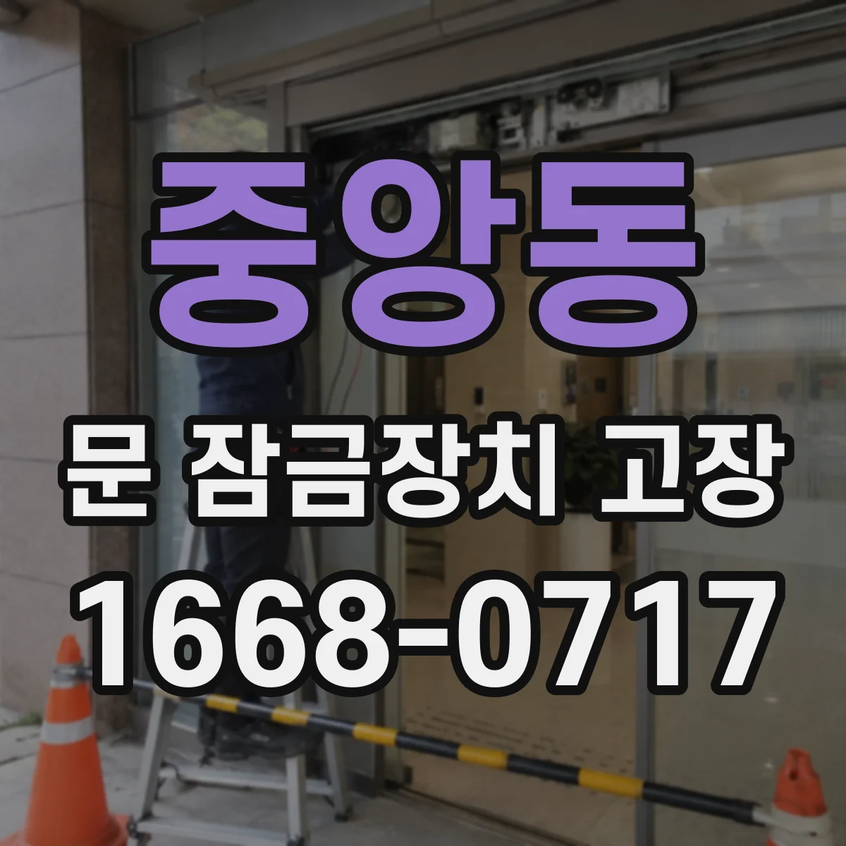 중앙동 문 잠금장치 고장