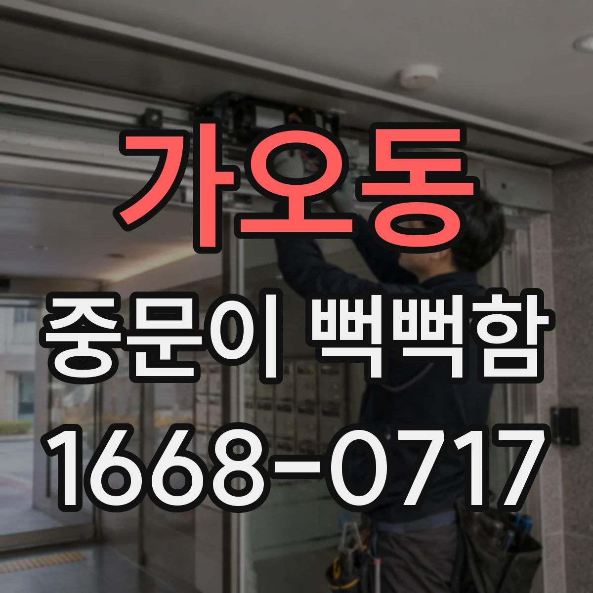 가오동 중문이 뻑뻑함