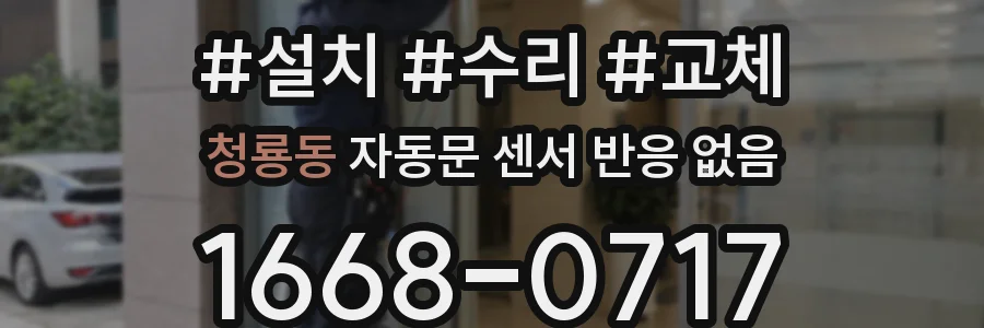 청룡동 자동문 센서 반응 없음