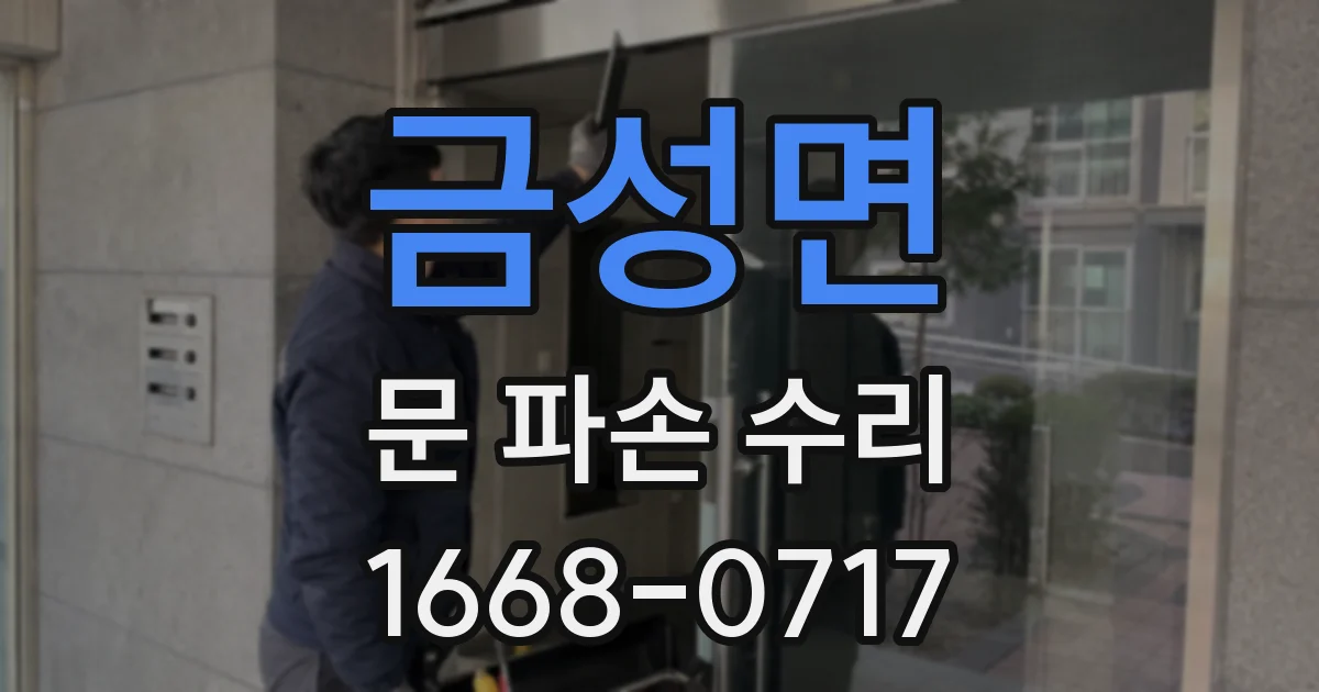 금성면 문 파손 수리