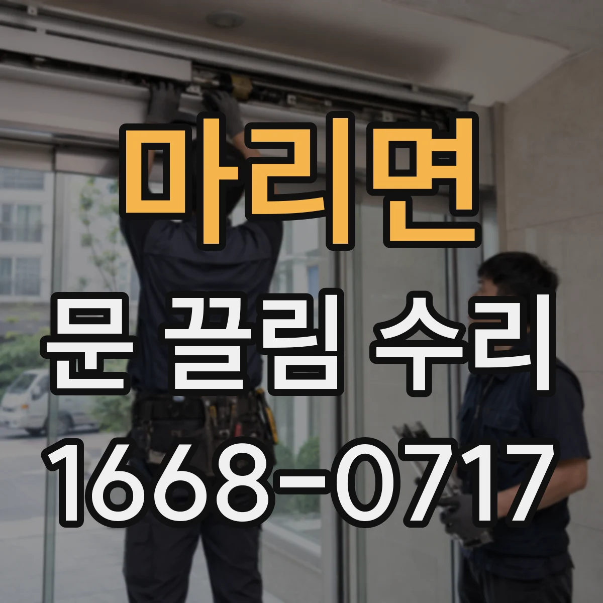 마리면 문 끌림 수리