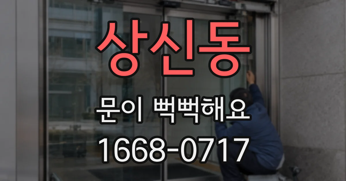 상신동 문이 뻑뻑해요