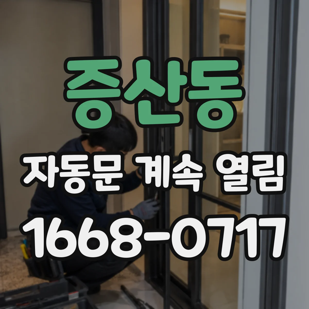 증산동 자동문 계속 열림