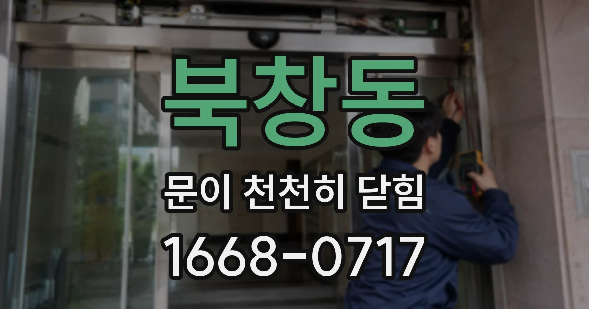 북창동 문이 천천히 닫힘