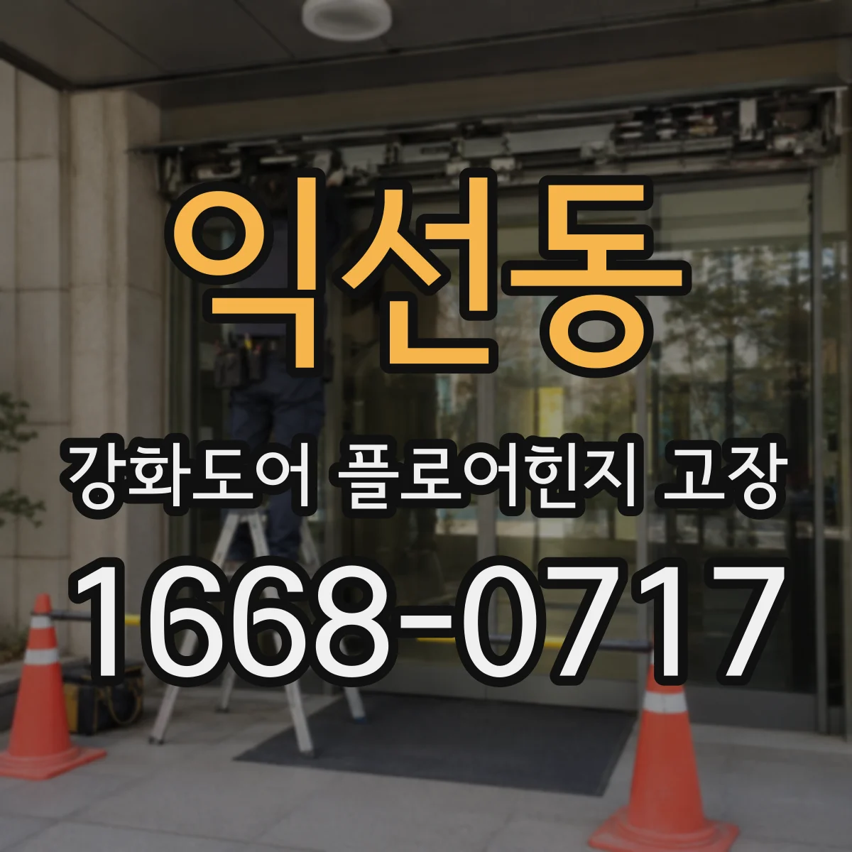 익선동 강화도어 플로어힌지 고장
