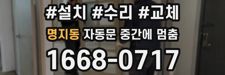 명지동 자동문 중간에 멈춤