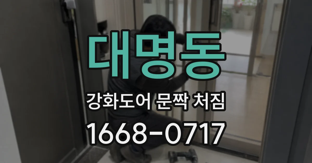 대명동 강화도어 문짝 처짐