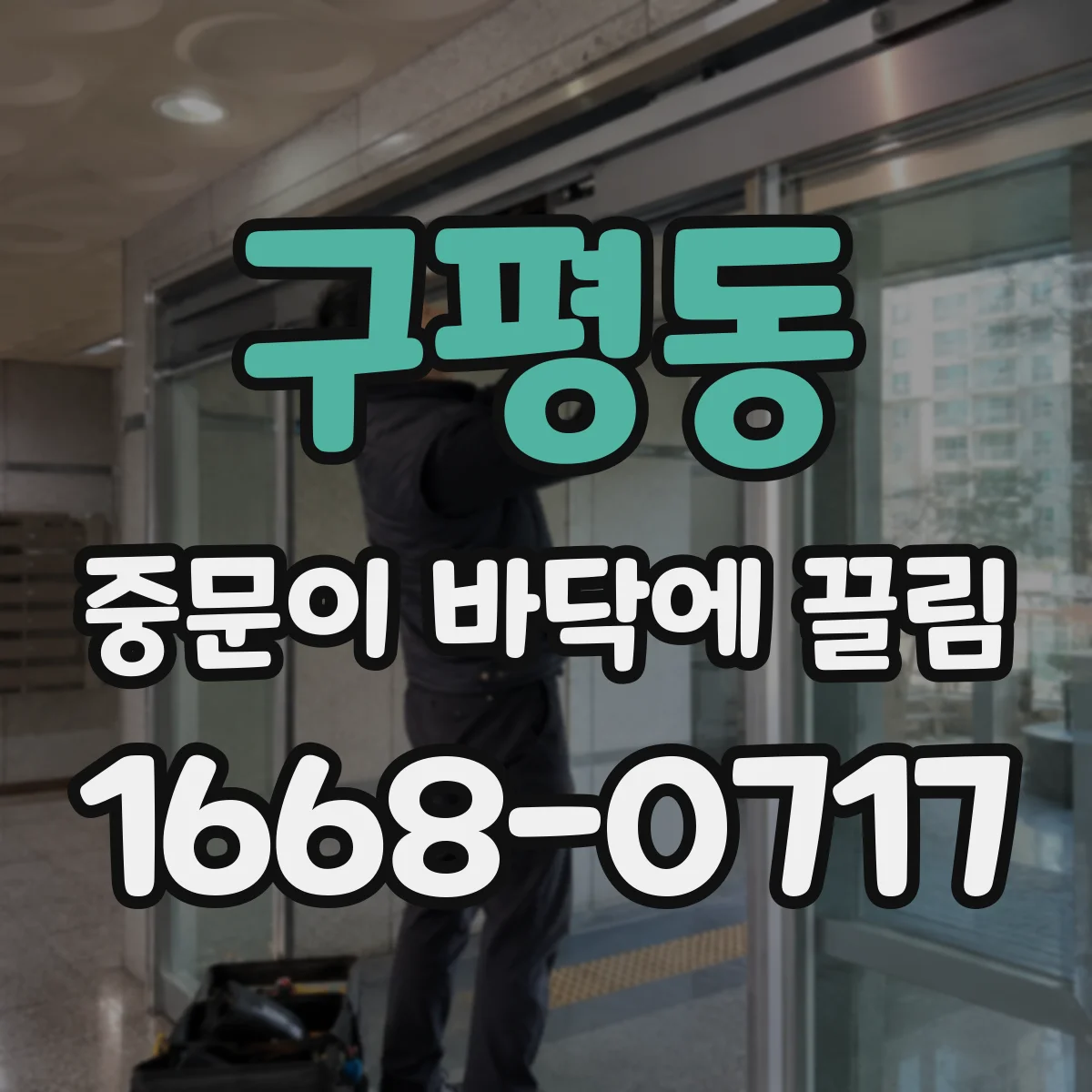 구평동 중문이 바닥에 끌림