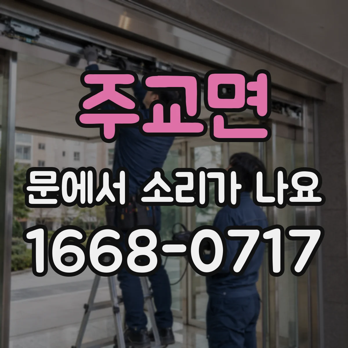 주교면 문에서 소리가 나요