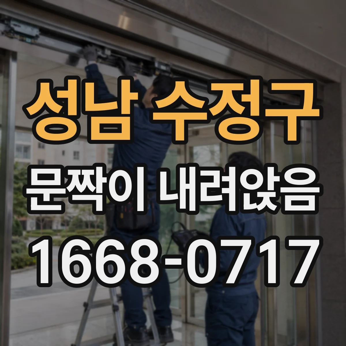 성남 수정구 문짝이 내려앉음