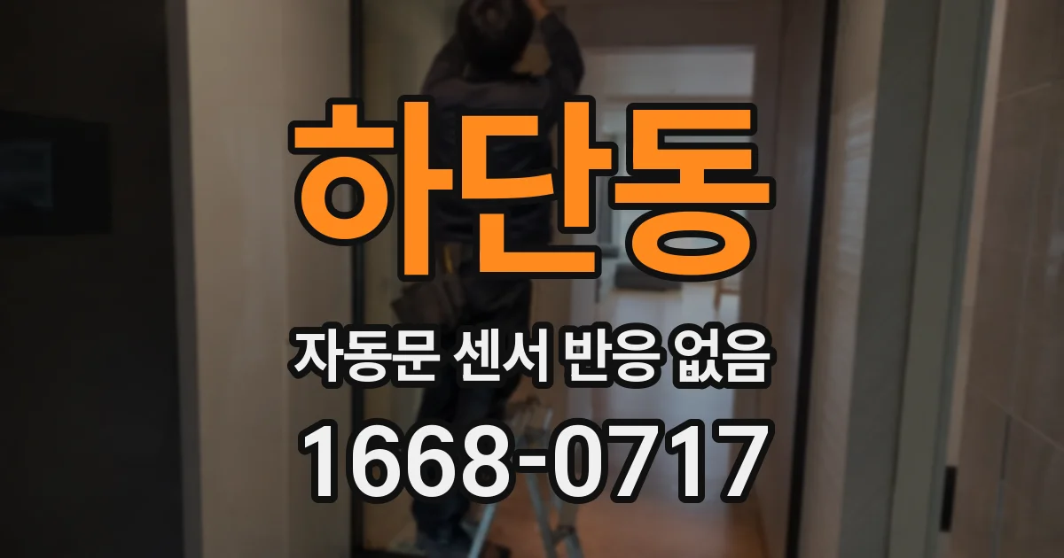 하단동 자동문 센서 반응 없음