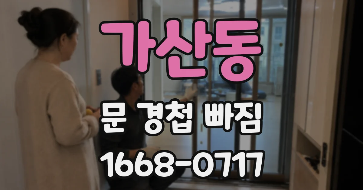 가산동 문 경첩 빠짐