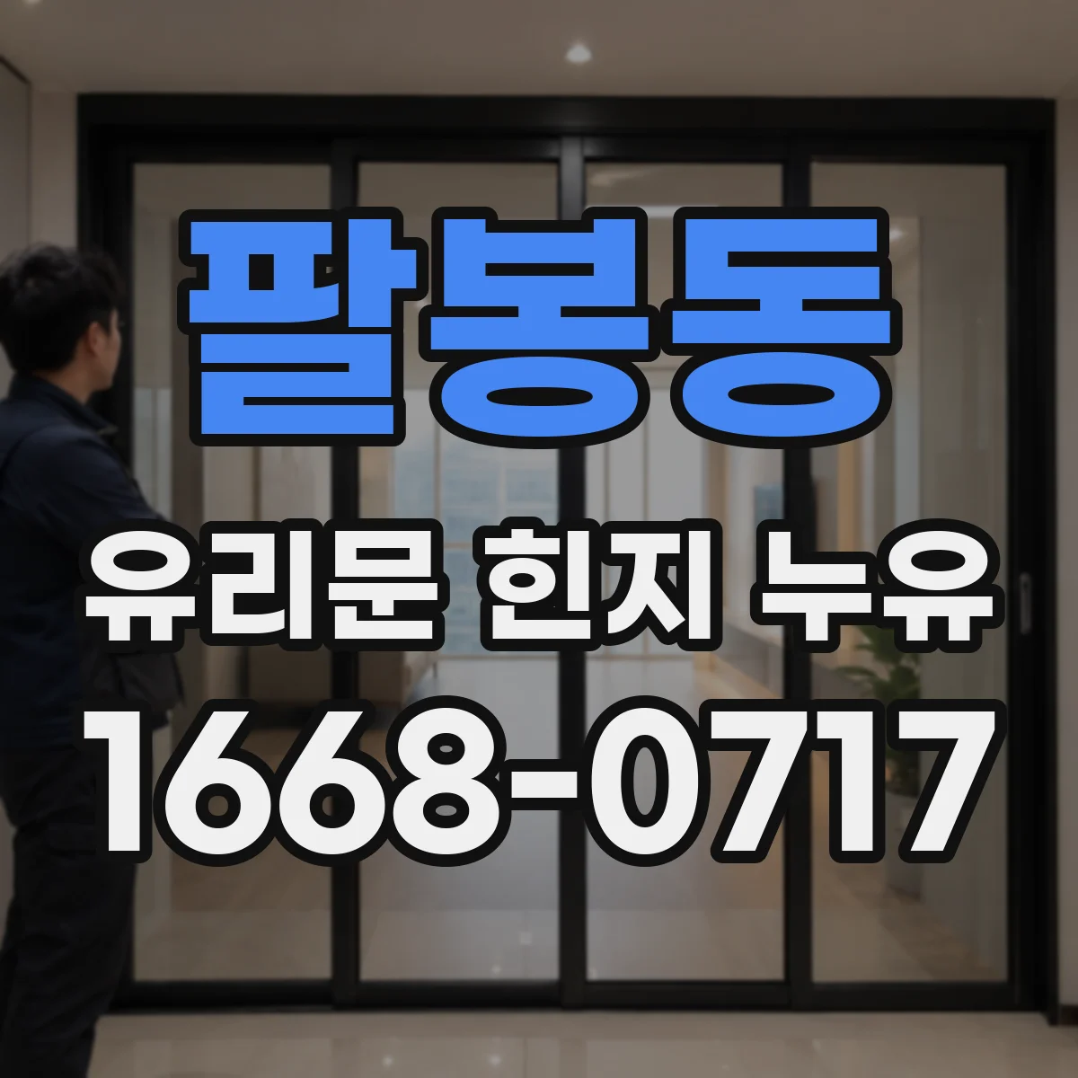 팔봉동 유리문 힌지 누유