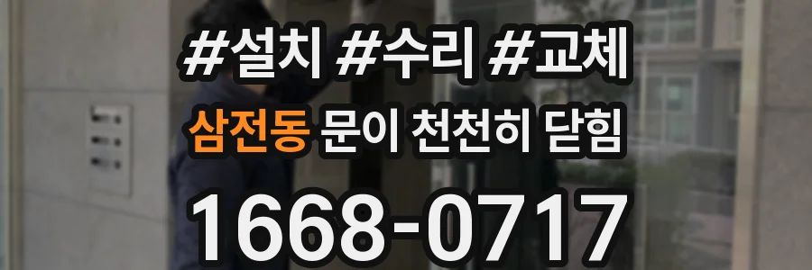 삼전동 문이 천천히 닫힘