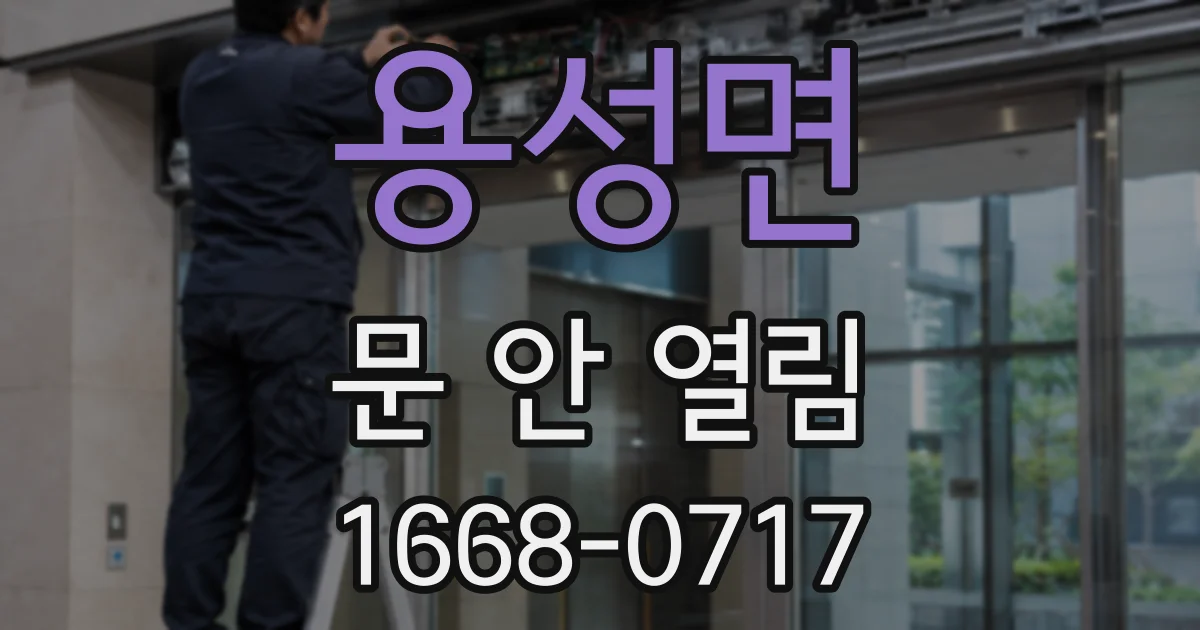 용성면 문 안 열림