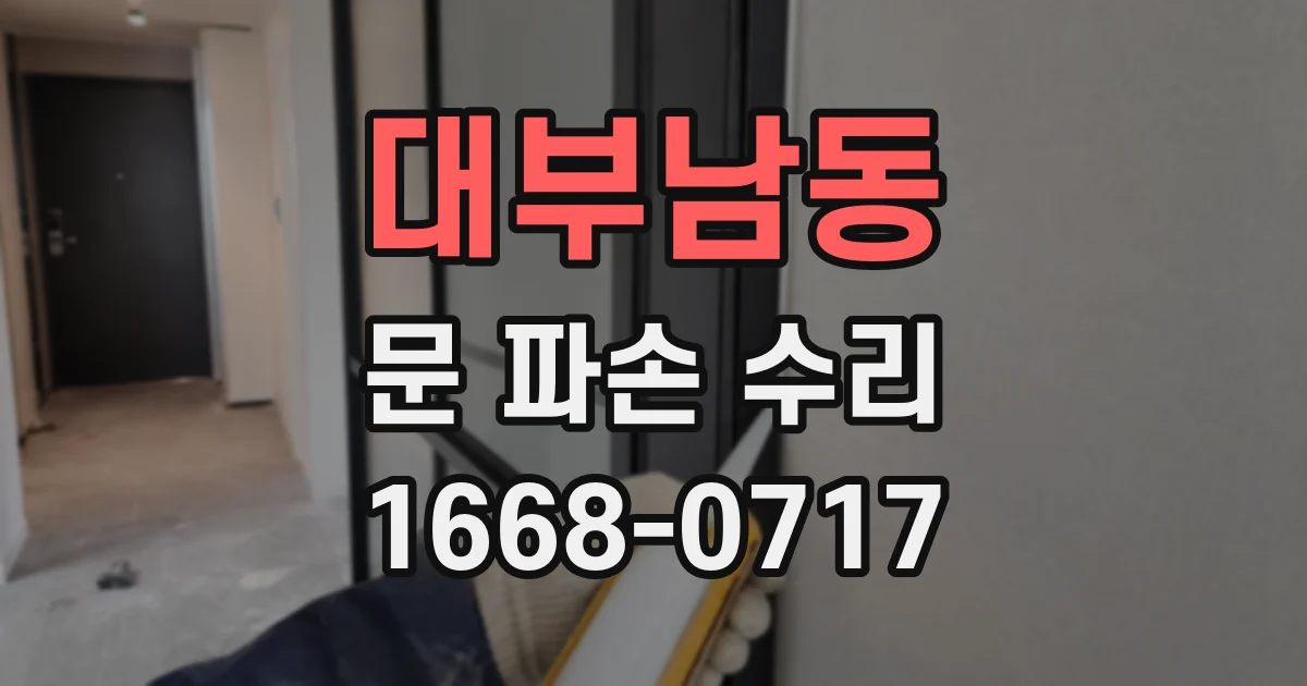 대부남동 문 파손 수리