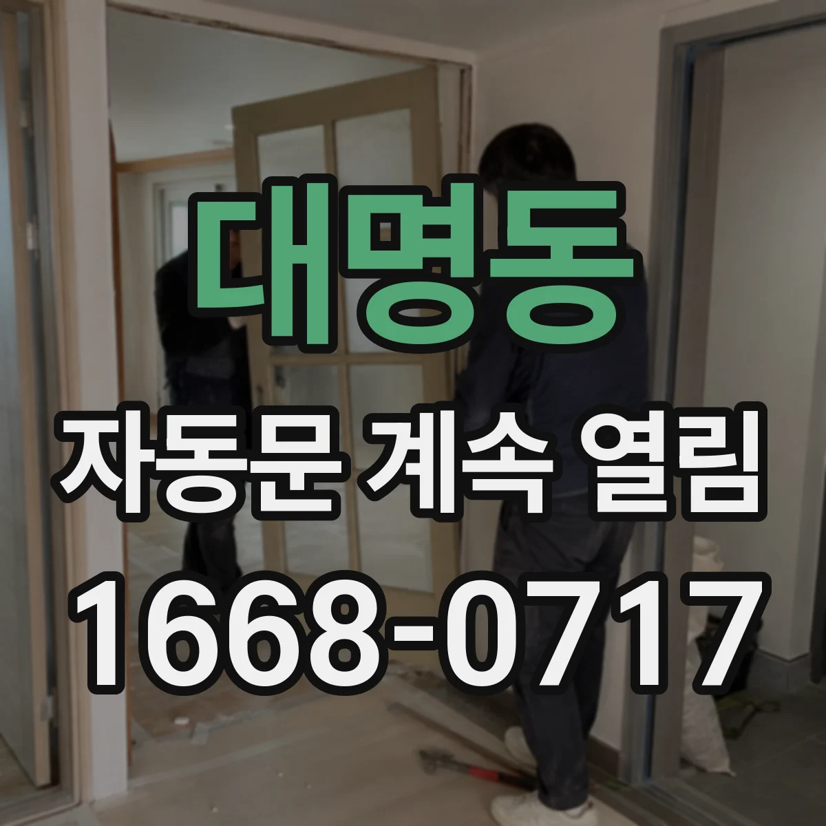 대명동 자동문 계속 열림