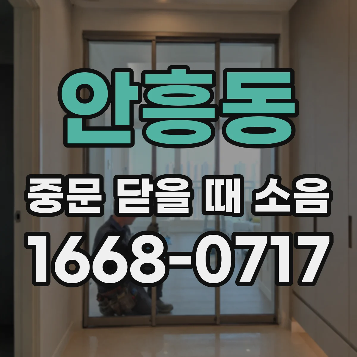안흥동 중문 닫을 때 소음