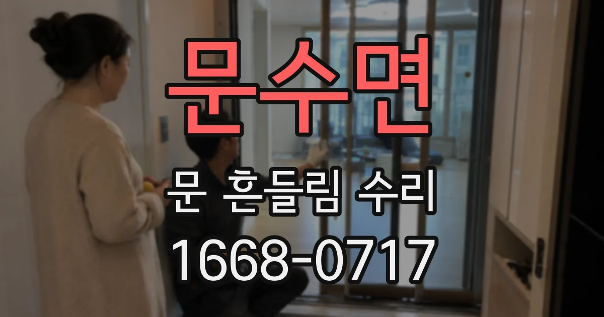 문수면 문 흔들림 수리