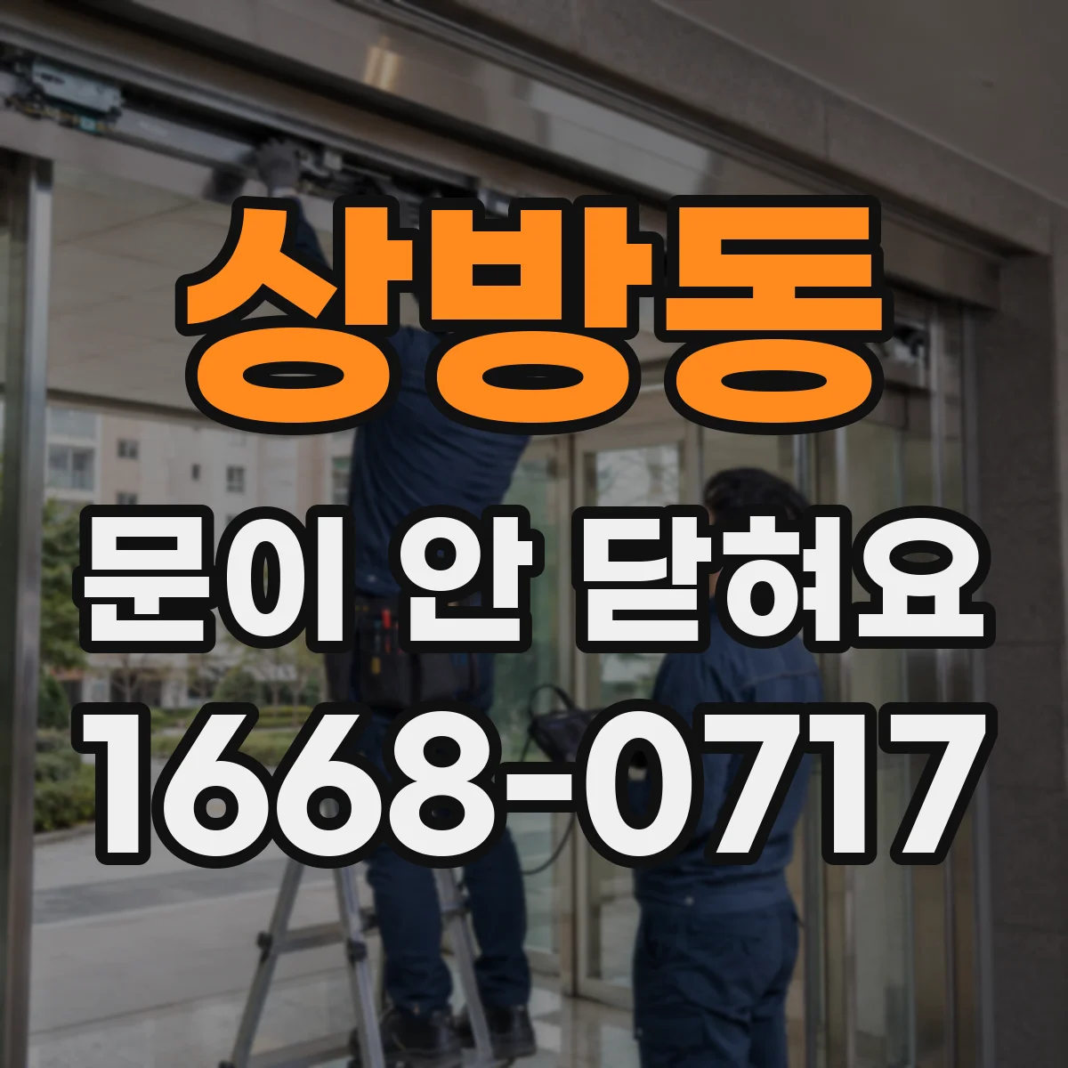 상방동 문이 안 닫혀요