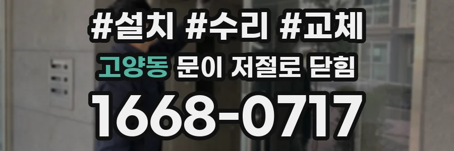 고양동 문이 저절로 닫힘