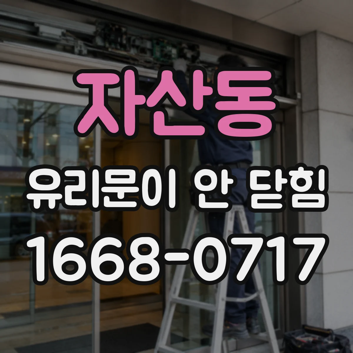 자산동 유리문이 안 닫힘