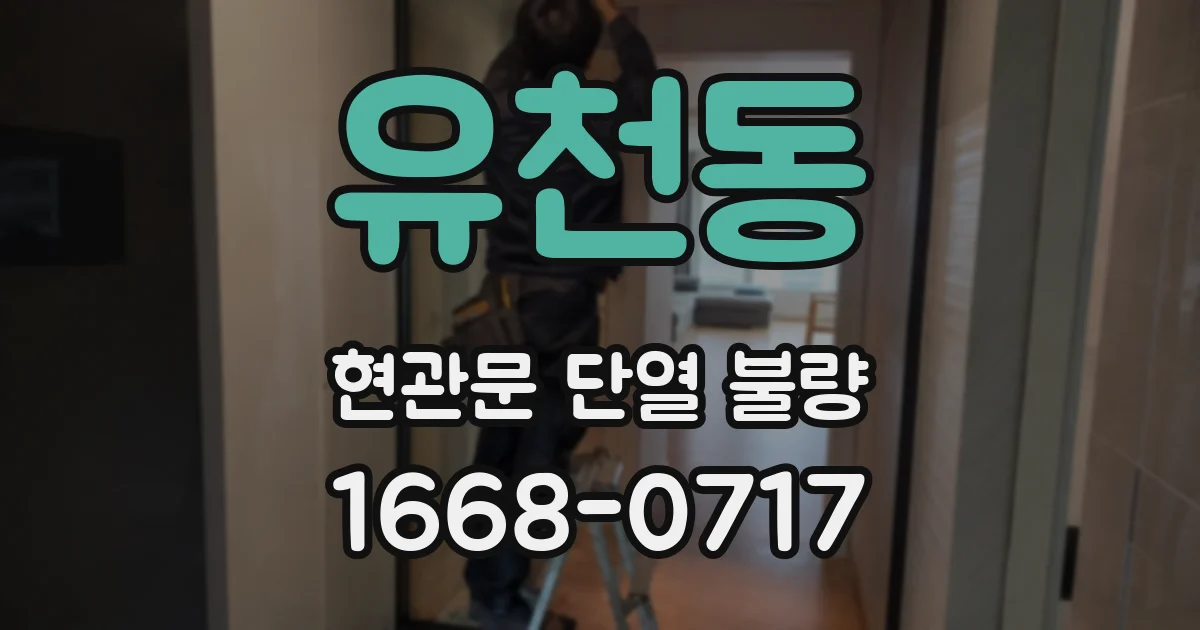 유천동 현관문 단열 불량