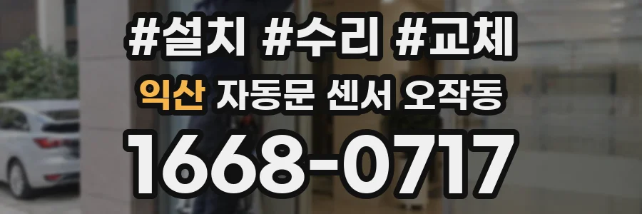 익산 자동문 센서 오작동