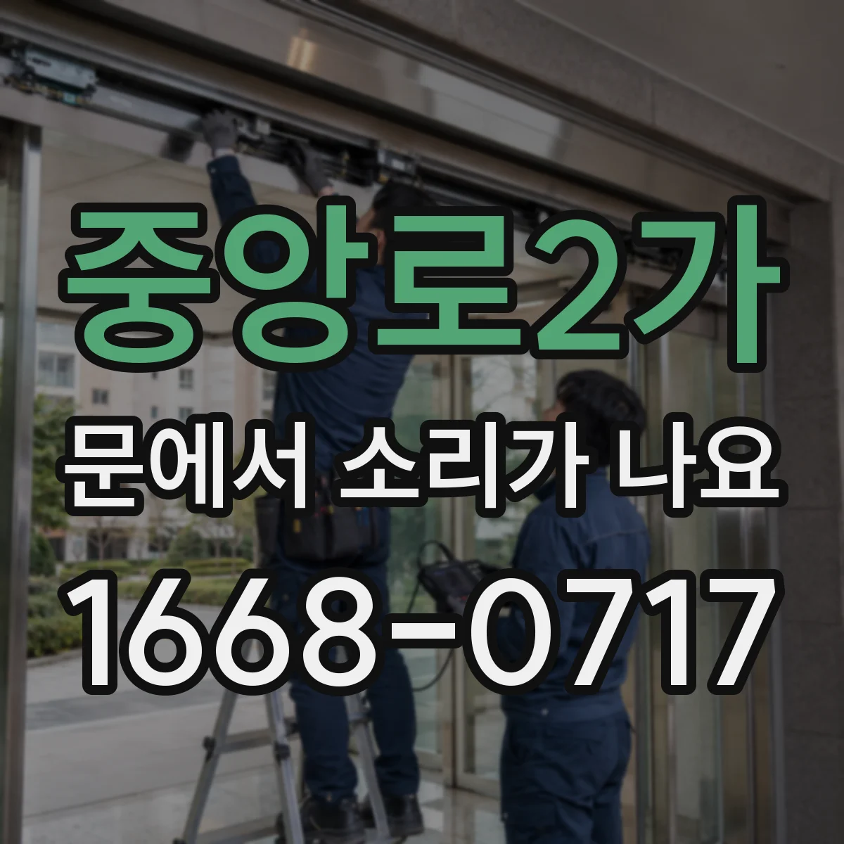 중앙로2가 문에서 소리가 나요
