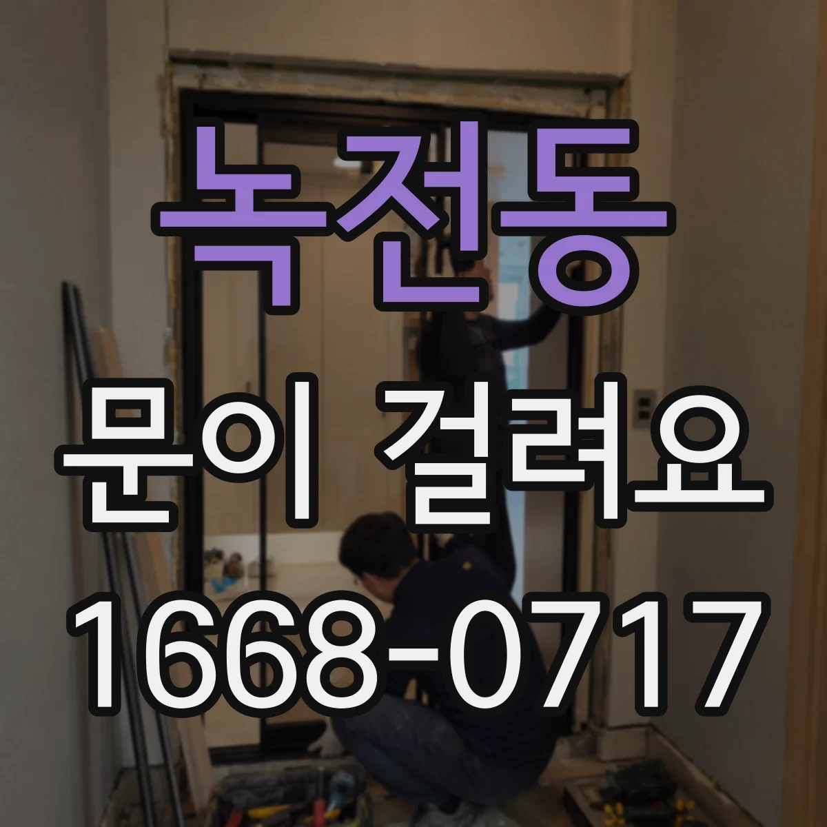녹전동 문이 걸려요