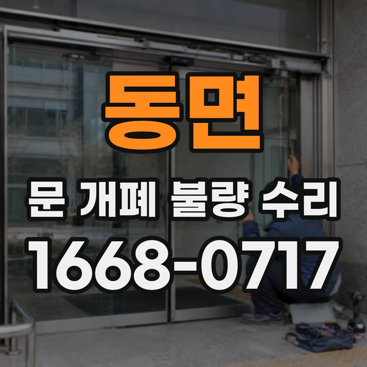 동면 문 개폐 불량 수리