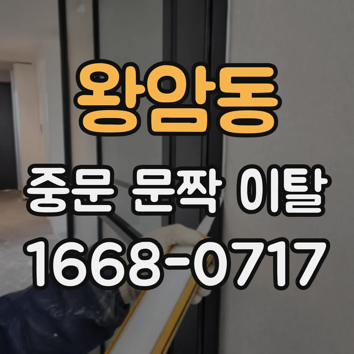 왕암동 중문 문짝 이탈