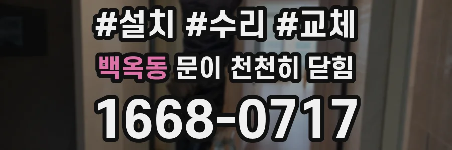백옥동 문이 천천히 닫힘