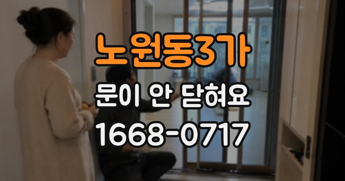 노원동3가 문이 안 닫혀요