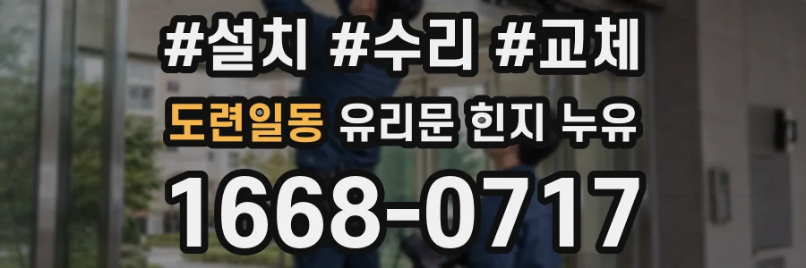 도련일동 유리문 힌지 누유