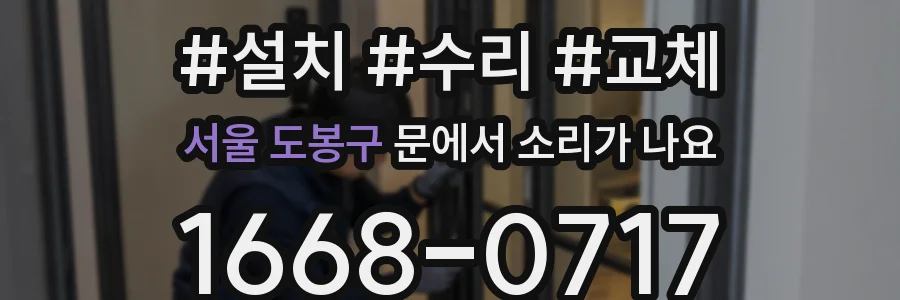서울 도봉구 문에서 소리가 나요