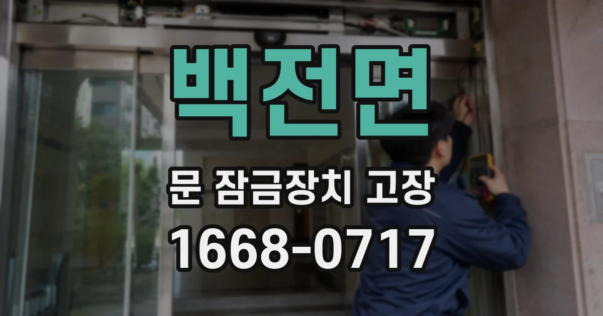 백전면 문 잠금장치 고장