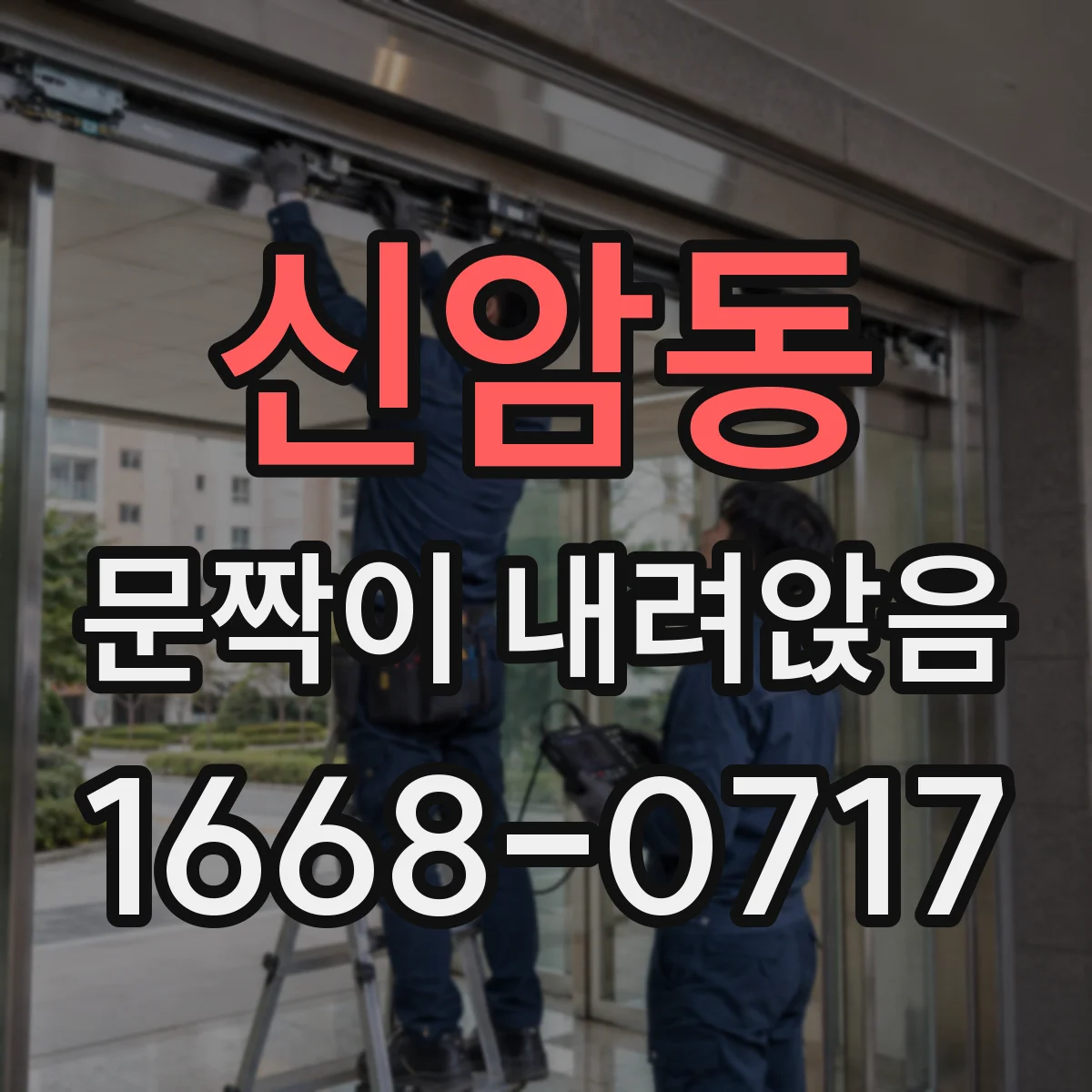 신암동 문짝이 내려앉음