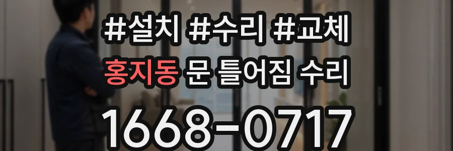 홍지동 문 틀어짐 수리