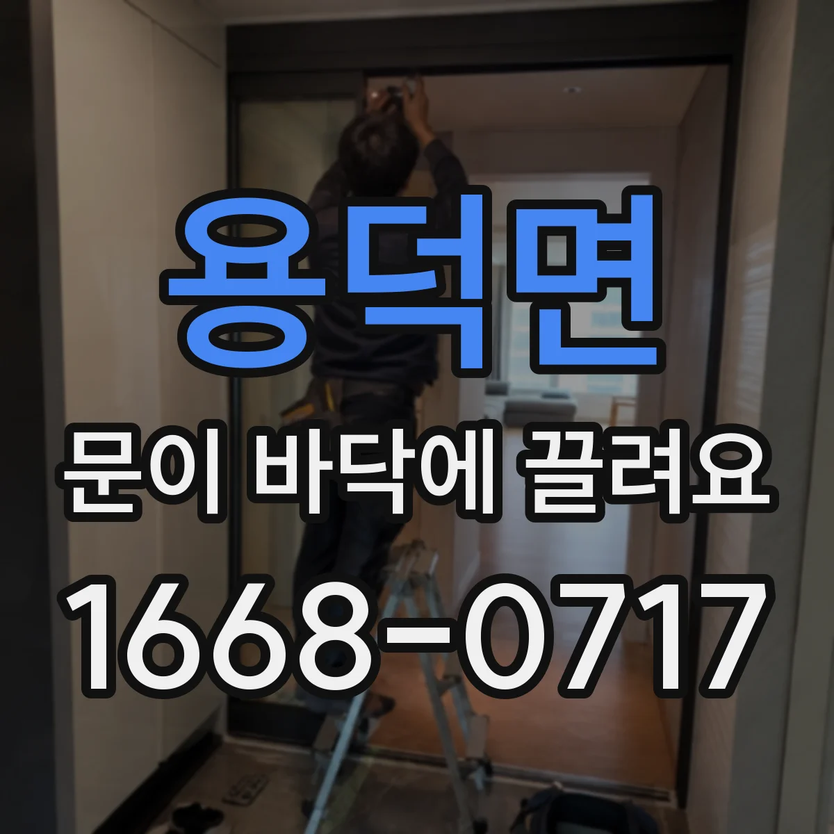 용덕면 문이 바닥에 끌려요