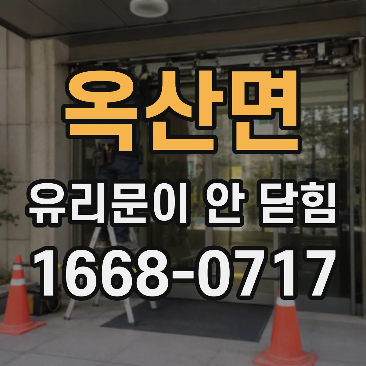 옥산면 유리문이 안 닫힘