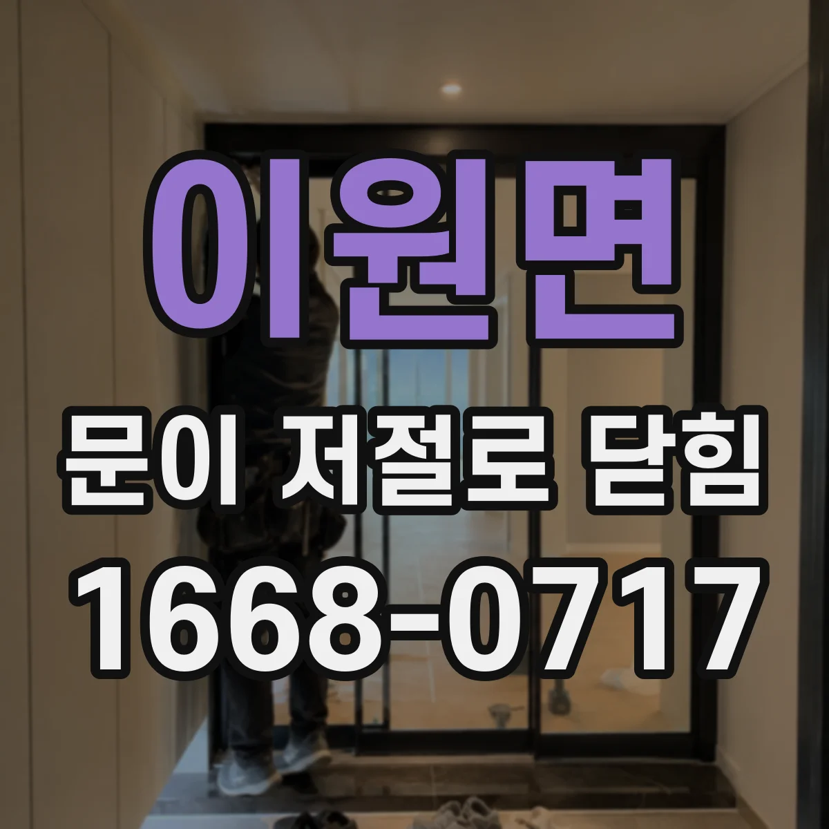 이원면 문이 저절로 닫힘