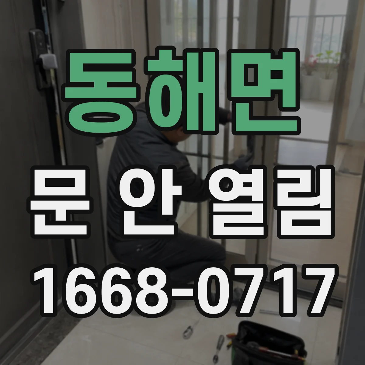 동해면 문 안 열림