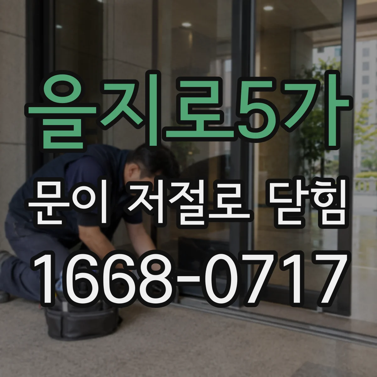 을지로5가 문이 저절로 닫힘